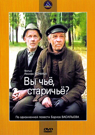 Вы чье, старичье?