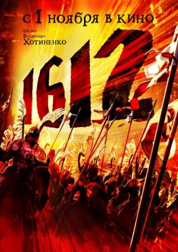 1612: Хроники Смутного времени