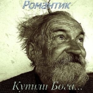 Романтик - Купили Бога