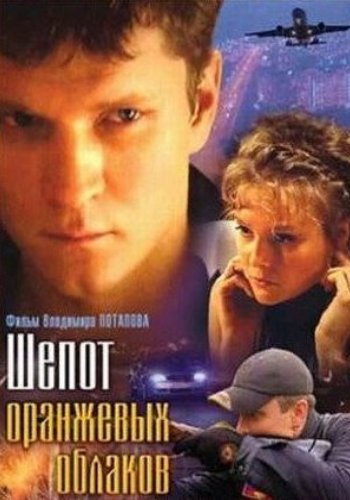 Шепот оранжевых облаков