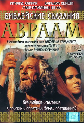 Библейские сказания: Авраам: Хранитель веры / Abraham DVO
