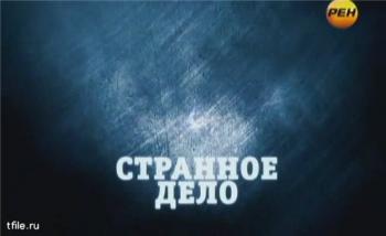 Странное дело. Космос. Плохие соседи