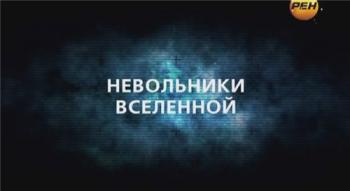 День космических историй. Невольники Вселенной