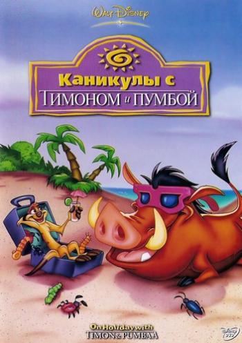 Каникулы с Тимоном и Пумбой / On Holiday with Timon & Pumbaa DUB