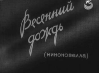 Весенний дождь