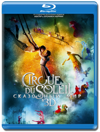 Цирк дю Солей: Сказочный мир / Cirque du Soleil: Worlds Away 2xDUB