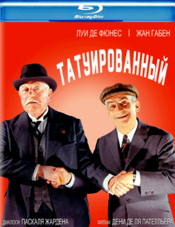 Татуированный / Le tatoue MVO
