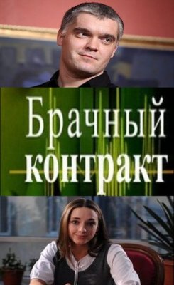 Брачный контракт (1-16 серии из 16)