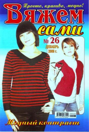 Вяжем сами № 26 (2009)