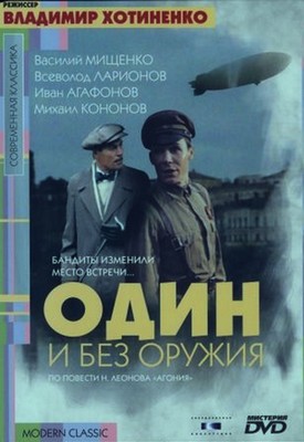 Один и без оружия