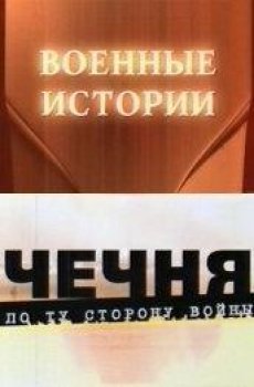 Чечня: По ту сторону войны (1 серия из 5)
