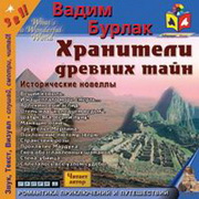 Хранители древних тайн