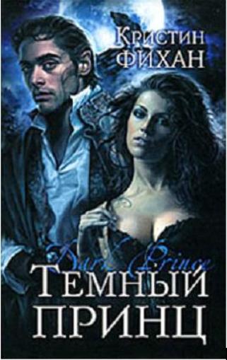Кристин Фихан