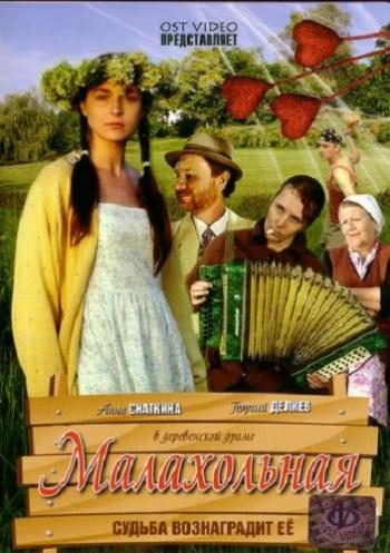 Малахольная