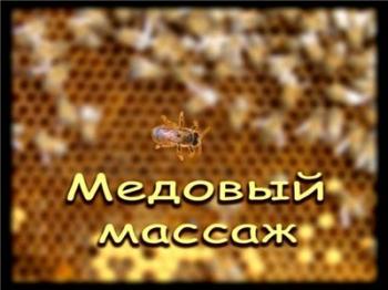 Медовый массаж