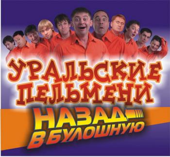 Уральские пельмени: Назад в булошную