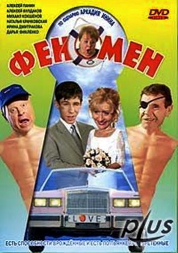 Феномен