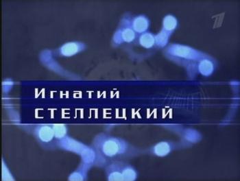 Гении и злодеи. Игнатий Стеллецкий