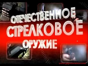 Отечественное стрелковое оружие (4, 5, 6, 8 серии)