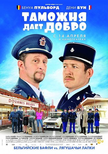 Таможня дает добро / Rien a declarer DUB