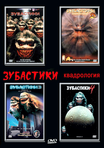 Зубастики / Critters MVO