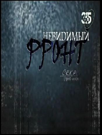 Невидимый фронт (части 7- 12)