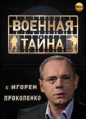 Военная тайна с Игорем Прокопенко (эфир 28.01.2013)
