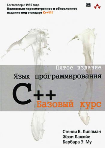 Язык программирования C++. Базовый курс. 5-е издание