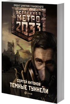 Метро 2033: Темные туннели