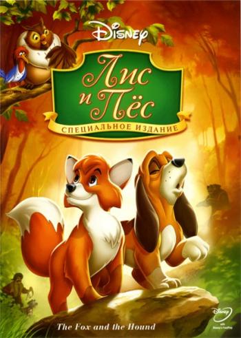 Лис и охотничий пес / The Fox and the Hound