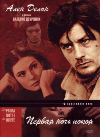 Первая ночь покоя / La prima notte di quiete