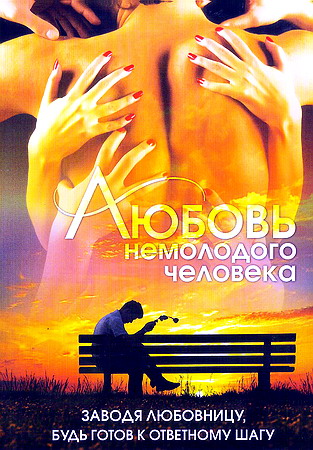 Любовь немолодого человека