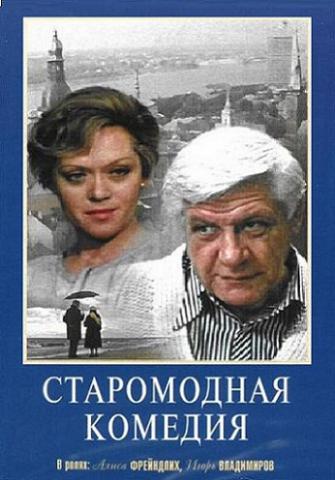 Старомодная комедия