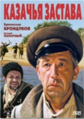 Казачья застава