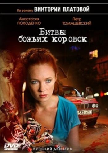 Битвы божьих коровок