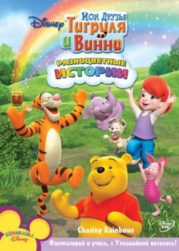Мои друзья Тигруля и Винни: Разноцветные истории DUB