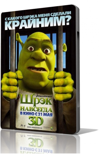 Шрек навсегда / Shrek Forever After Dub