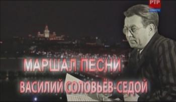 Маршал песни. Василий Соловьёв-Седой