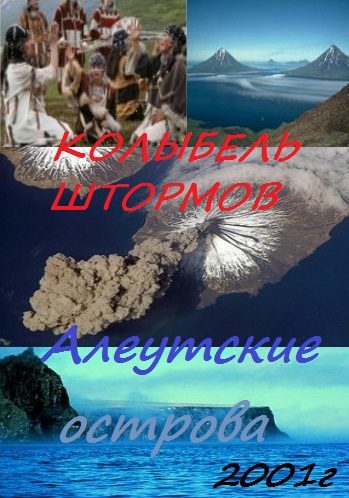 Колыбель штормов. Алеутские острова / The Aleutians. Cradle of the Storms (2 серии из 2) VO