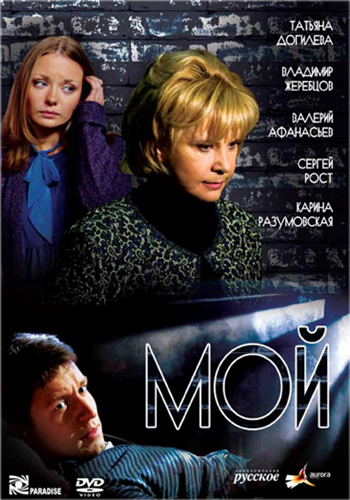Мой (2 серии)
