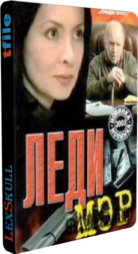 Леди Мэр (1-16 серии из 16)
