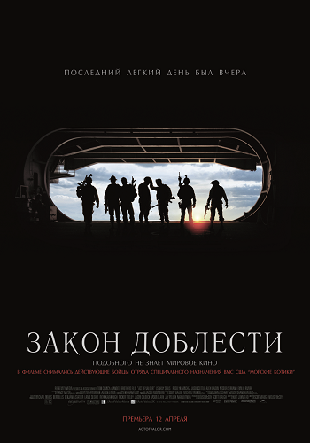 Закон доблести / Act of Valor DUB