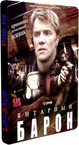 Янтарный Барон (1-12 серии из 12)
