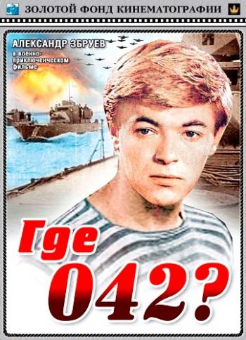Где 042?