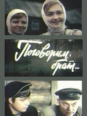 Поговорим, брат