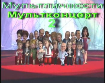 Мульт личности - Мультконцерт 2
