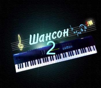 VA - Песни Шансона - 2