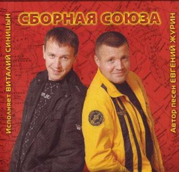 Сборная Союза - СССР Большой