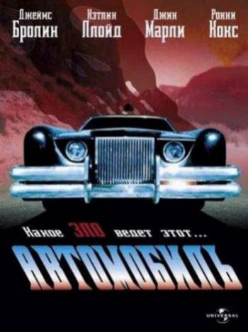 Автомобиль / The Car DUB