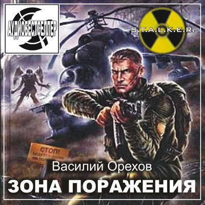 Постер S.T.A.L.K.E.R - АудиоКнига. Сборник №4, 32 книги S.T.A.L.K.E.R - АудиоКнига. Сборник №4, 32 книги